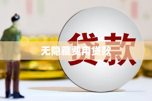 固阳无隐藏费用贷款