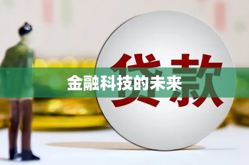 固阳金融科技的未来