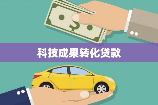 固阳科技成果转化贷款
