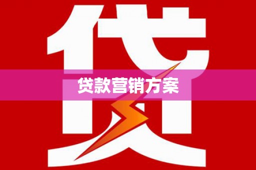 固阳贷款营销方案