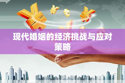 固阳现代婚姻的经济挑战与应对策略