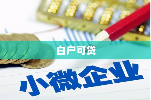 固阳白户可贷