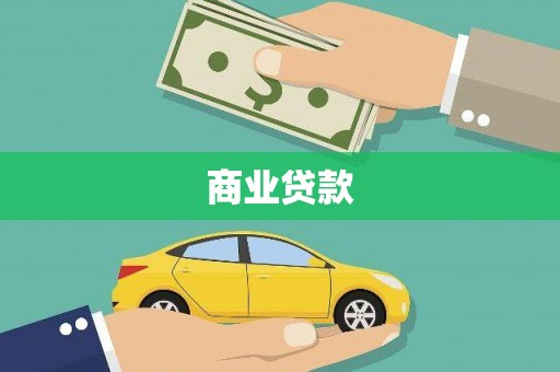 固阳商业贷款
