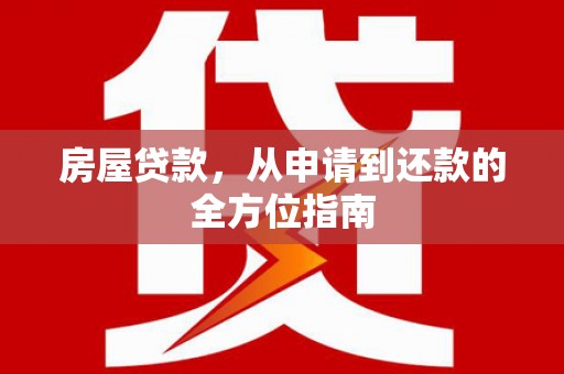 固阳房屋贷款，从申请到还款的全方位指南