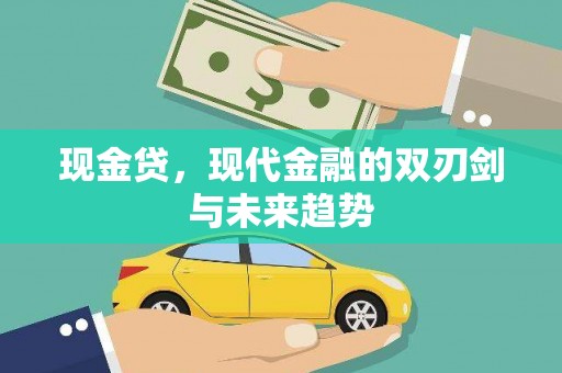 固阳现金贷，现代金融的双刃剑与未来趋势