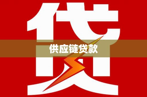 固阳供应链贷款