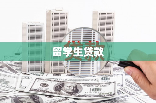 固阳留学生贷款