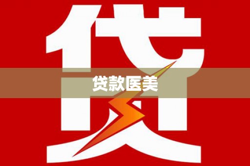固阳贷款医美