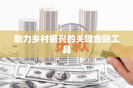 固阳助力乡村振兴的关键金融工具