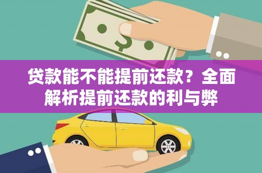 固阳贷款能不能提前还款？全面解析提前还款的利与弊