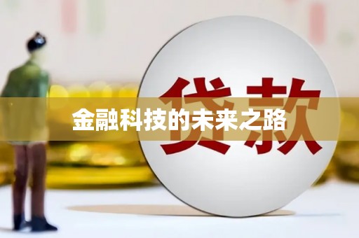 固阳金融科技的未来之路