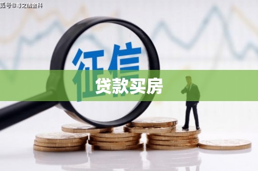 固阳贷款买房