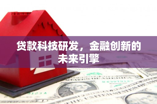 固阳贷款科技研发，金融创新的未来引擎