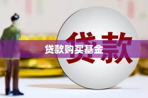 固阳贷款购买基金