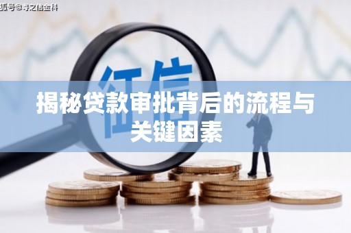 固阳揭秘贷款审批背后的流程与关键因素