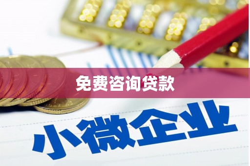 固阳免费咨询贷款