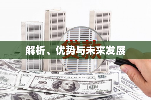 固阳解析、优势与未来发展
