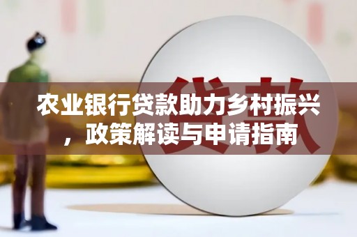 固阳农业银行贷款助力乡村振兴，政策解读与申请指南