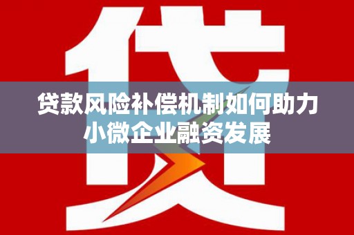 固阳贷款风险补偿机制如何助力小微企业融资发展