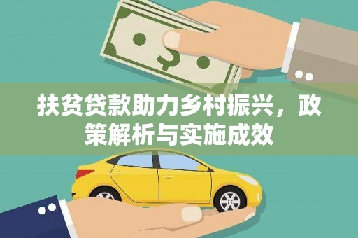 固阳扶贫贷款助力乡村振兴，政策解析与实施成效