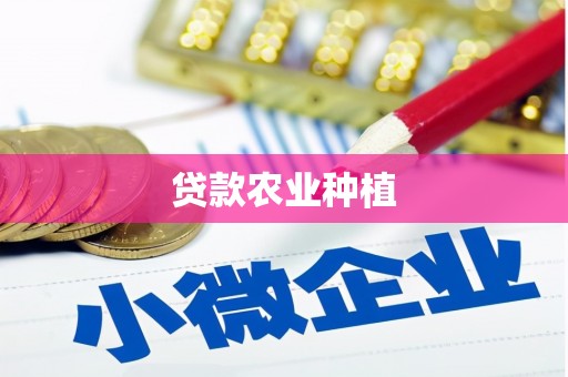 固阳贷款农业种植