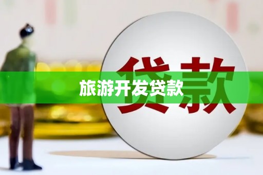 固阳旅游开发贷款