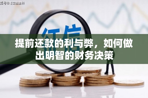 固阳提前还款的利与弊，如何做出明智的财务决策