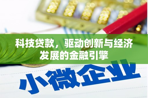 固阳科技贷款，驱动创新与经济发展的金融引擎