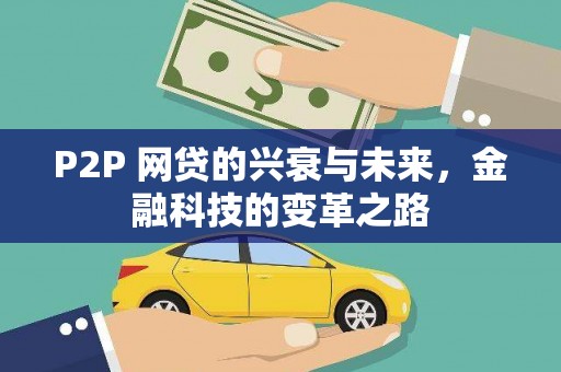 固阳P2P 网贷的兴衰与未来，金融科技的变革之路
