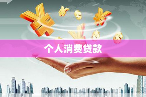 固阳个人消费贷款