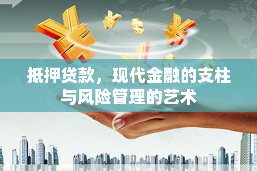 固阳抵押贷款，现代金融的支柱与风险管理的艺术