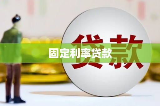 固阳固定利率贷款