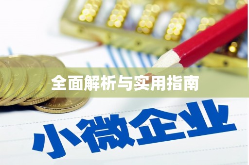 固阳全面解析与实用指南