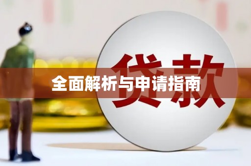 固阳全面解析与申请指南