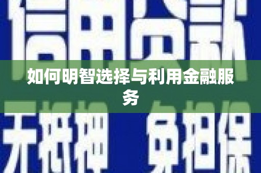 固阳如何明智选择与利用金融服务