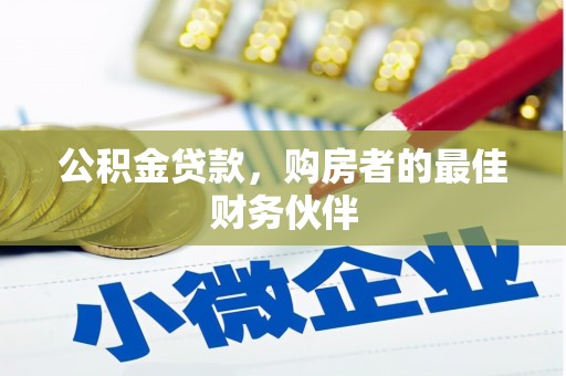 固阳公积金贷款，购房者的最佳财务伙伴