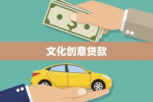 固阳文化创意贷款