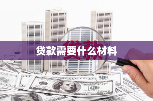固阳贷款需要什么材料