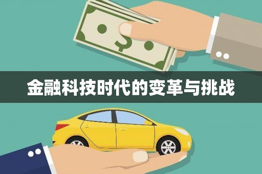 固阳金融科技时代的变革与挑战