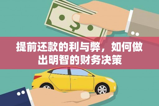 固阳提前还款的利与弊，如何做出明智的财务决策