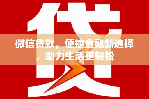 固阳微信贷款，便捷金融新选择，助力生活更轻松
