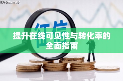 固阳提升在线可见性与转化率的全面指南