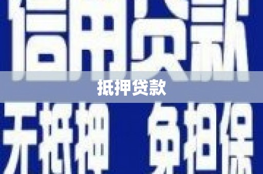 固阳抵押贷款