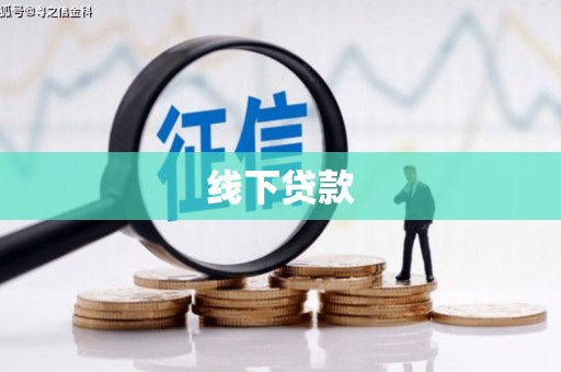 固阳线下贷款