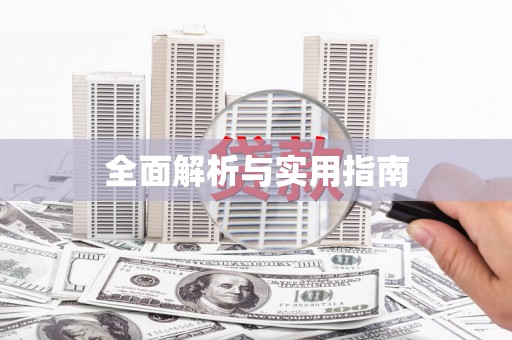固阳全面解析与实用指南