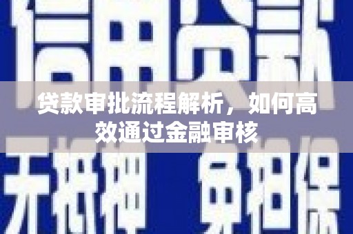固阳贷款审批流程解析，如何高效通过金融审核