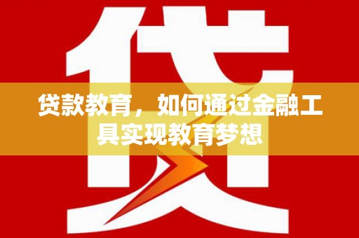 固阳贷款教育，如何通过金融工具实现教育梦想