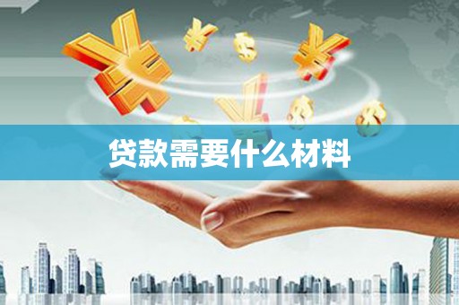 固阳贷款需要什么材料