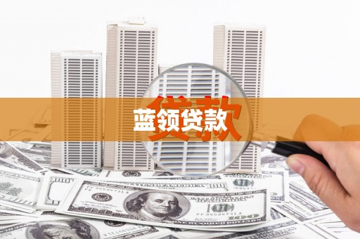 固阳蓝领贷款