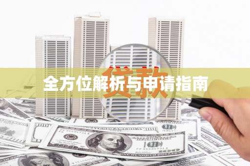 固阳全方位解析与申请指南